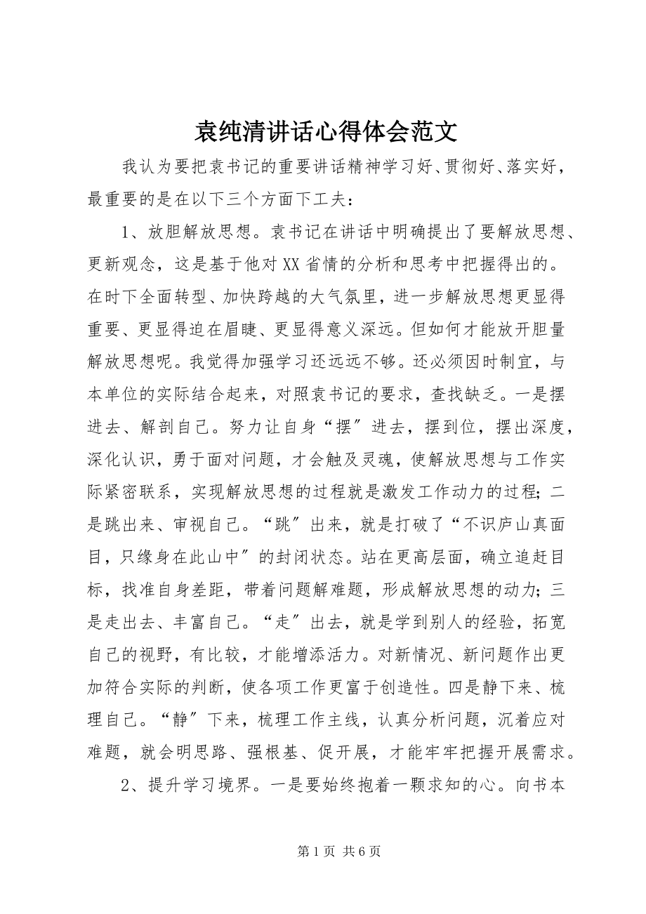 2023年袁纯清致辞心得体会2.docx_第1页