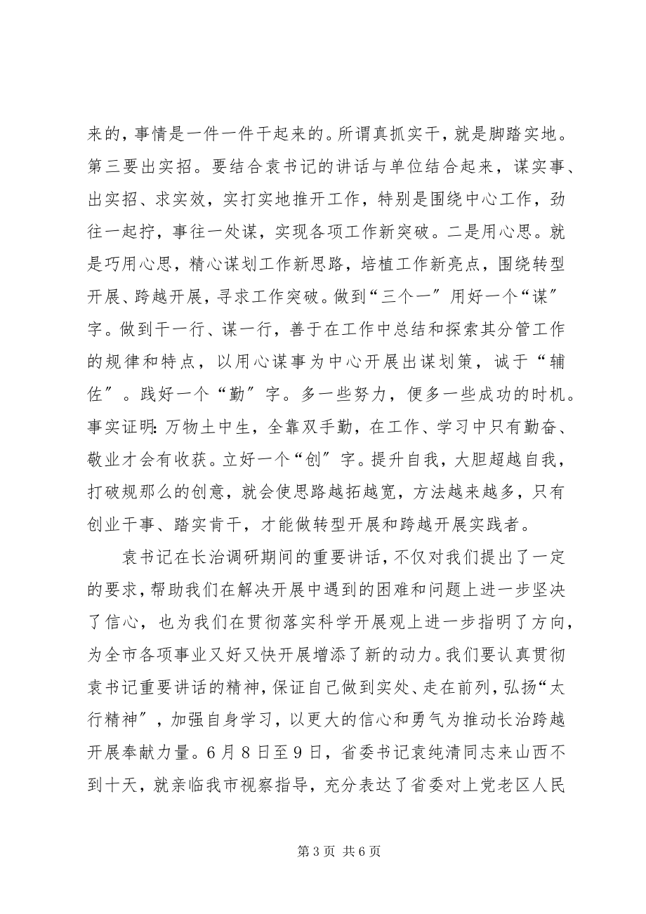 2023年袁纯清致辞心得体会2.docx_第3页