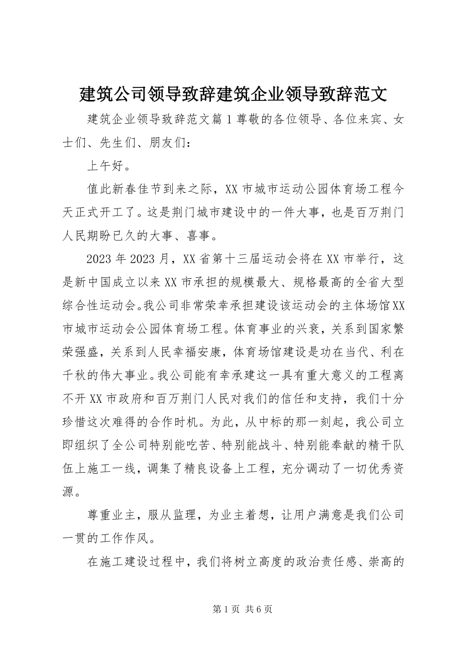 2023年建筑公司领导致辞建筑企业领导致辞.docx_第1页