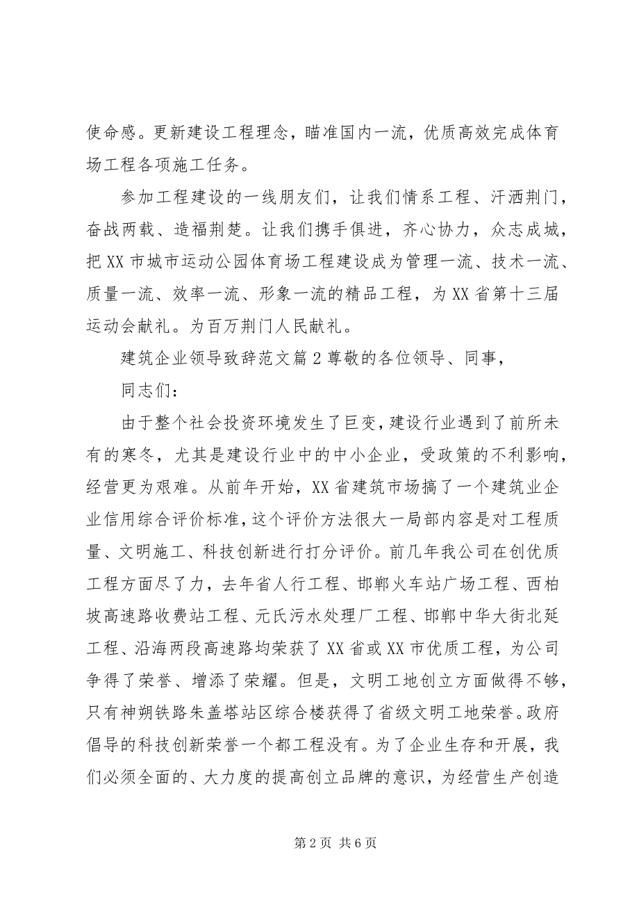 2023年建筑公司领导致辞建筑企业领导致辞.docx_第2页