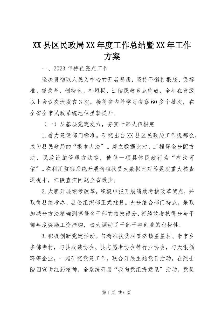 2023年XX县区民政局度工作总结暨工作计划2新编.docx_第1页