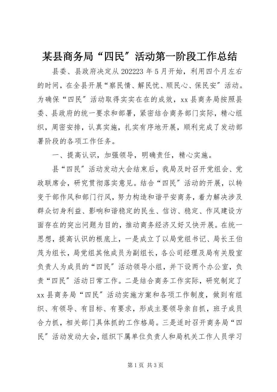 2023年xx县商务局“四民”活动第一阶段工作总结.docx_第1页