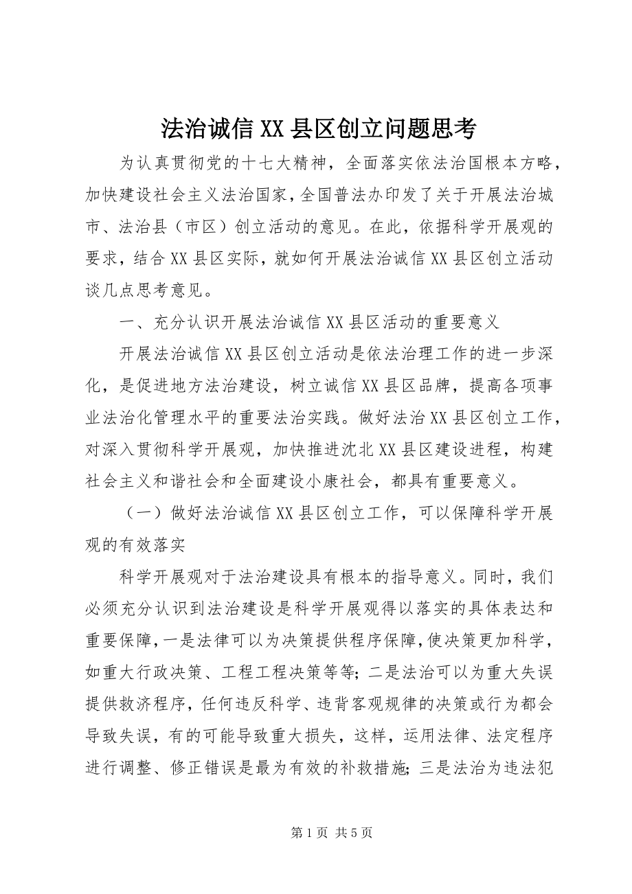 2023年法治诚信XX县区创建问题思考.docx_第1页