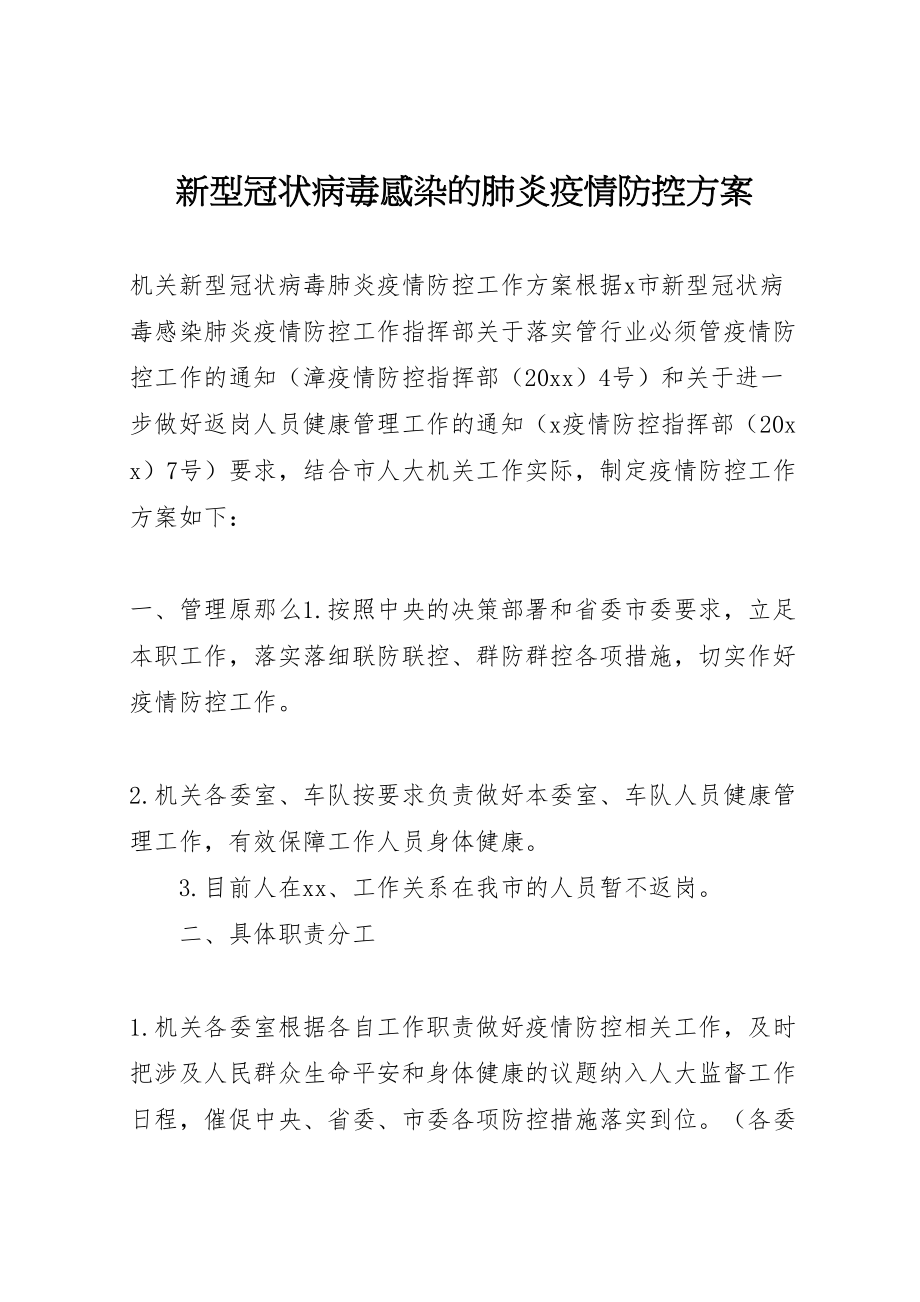 2023年新型冠状病毒感染的肺炎疫情防控方案.doc_第1页