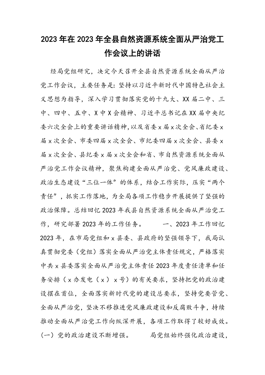 在2023年全县自然资源系统全面从严治党工作会议上的讲话.docx_第1页