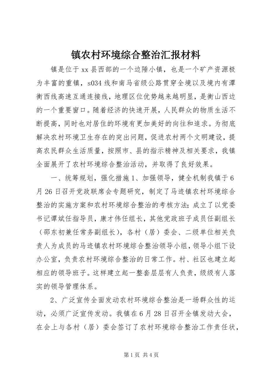 2023年镇农村环境综合整治汇报材料.docx_第1页