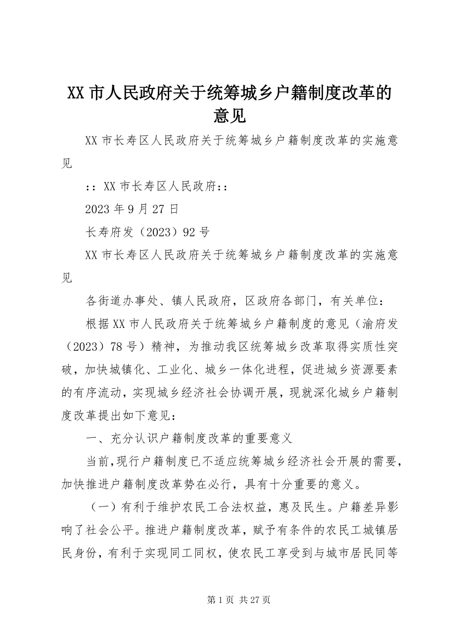 2023年XX市人民政府关于统筹城乡户籍制度改革的意见.docx_第1页