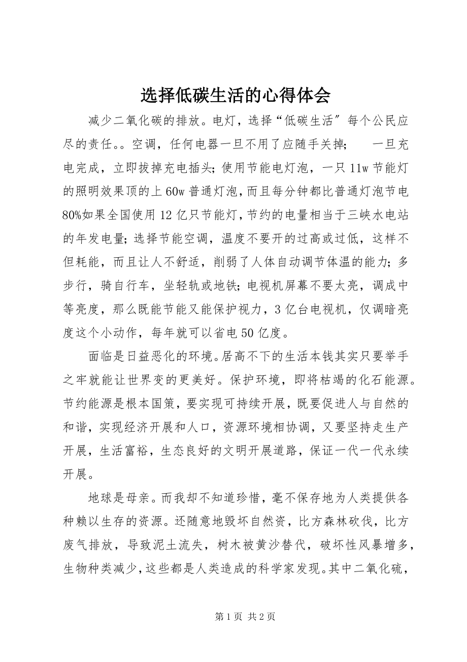 2023年选择低碳生活的心得体会.docx_第1页