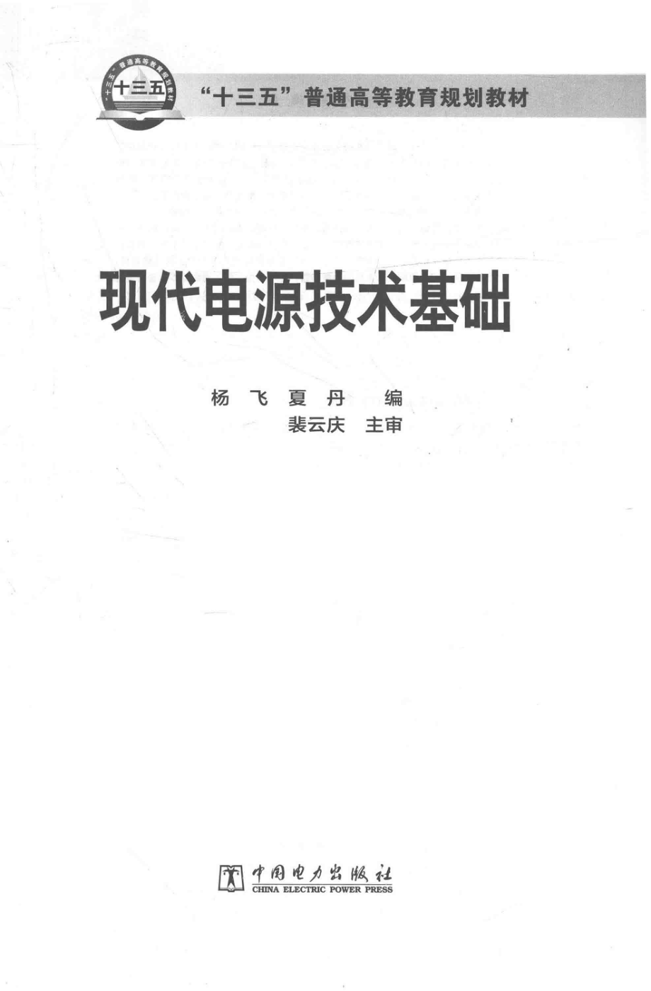 现代电源技术基础 杨飞夏丹 编 2016年版.pdf_第3页