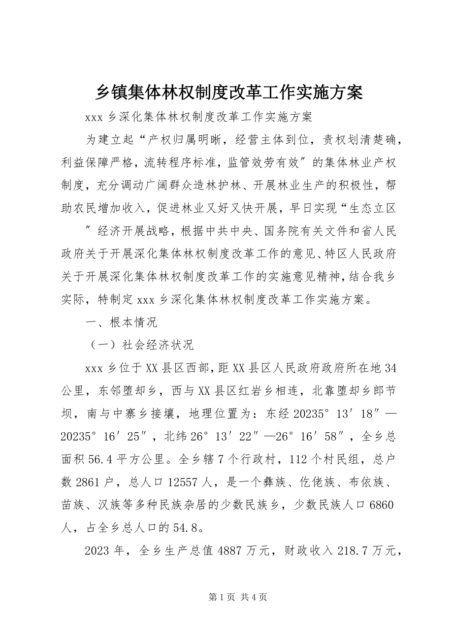 2023年乡镇集体林权制度改革工作实施方案.docx_第1页