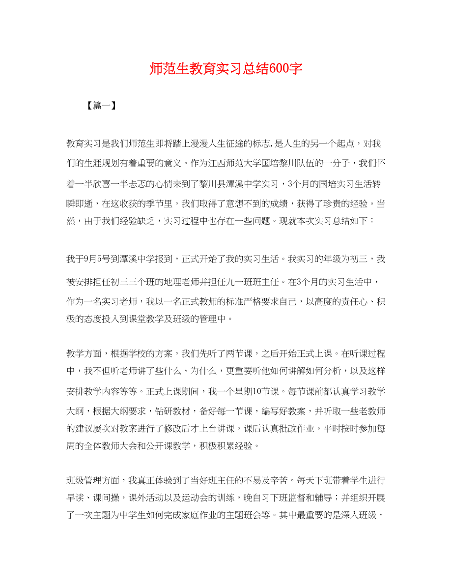 2023年师范生教育实习总结600字.docx_第1页