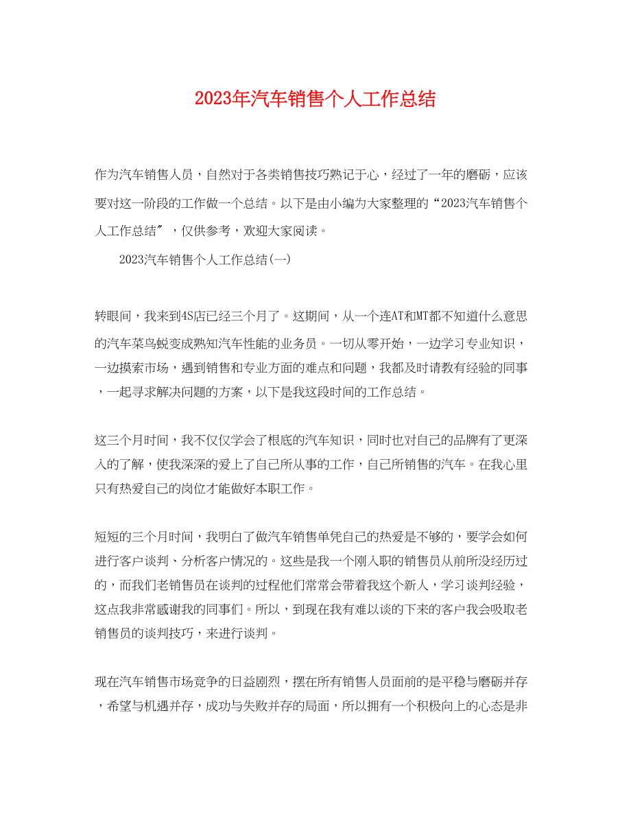 2023年汽车销售个人工作总结.docx_第1页