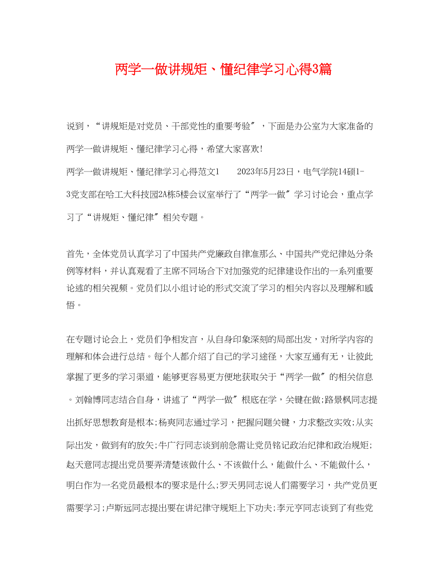 2023年两学一做讲规矩懂纪律学习心得3篇.docx_第1页