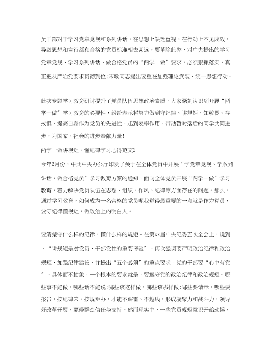 2023年两学一做讲规矩懂纪律学习心得3篇.docx_第2页