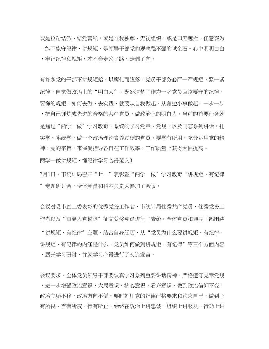 2023年两学一做讲规矩懂纪律学习心得3篇.docx_第3页