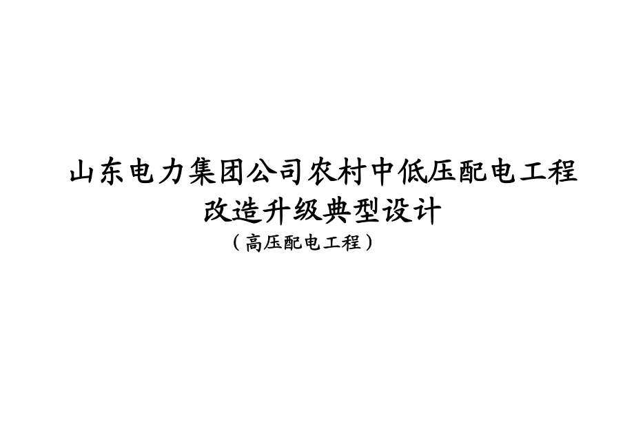 山东电力集团公司农村中低压配电工程改造升级典型设计（高压配电工程）.doc_第1页