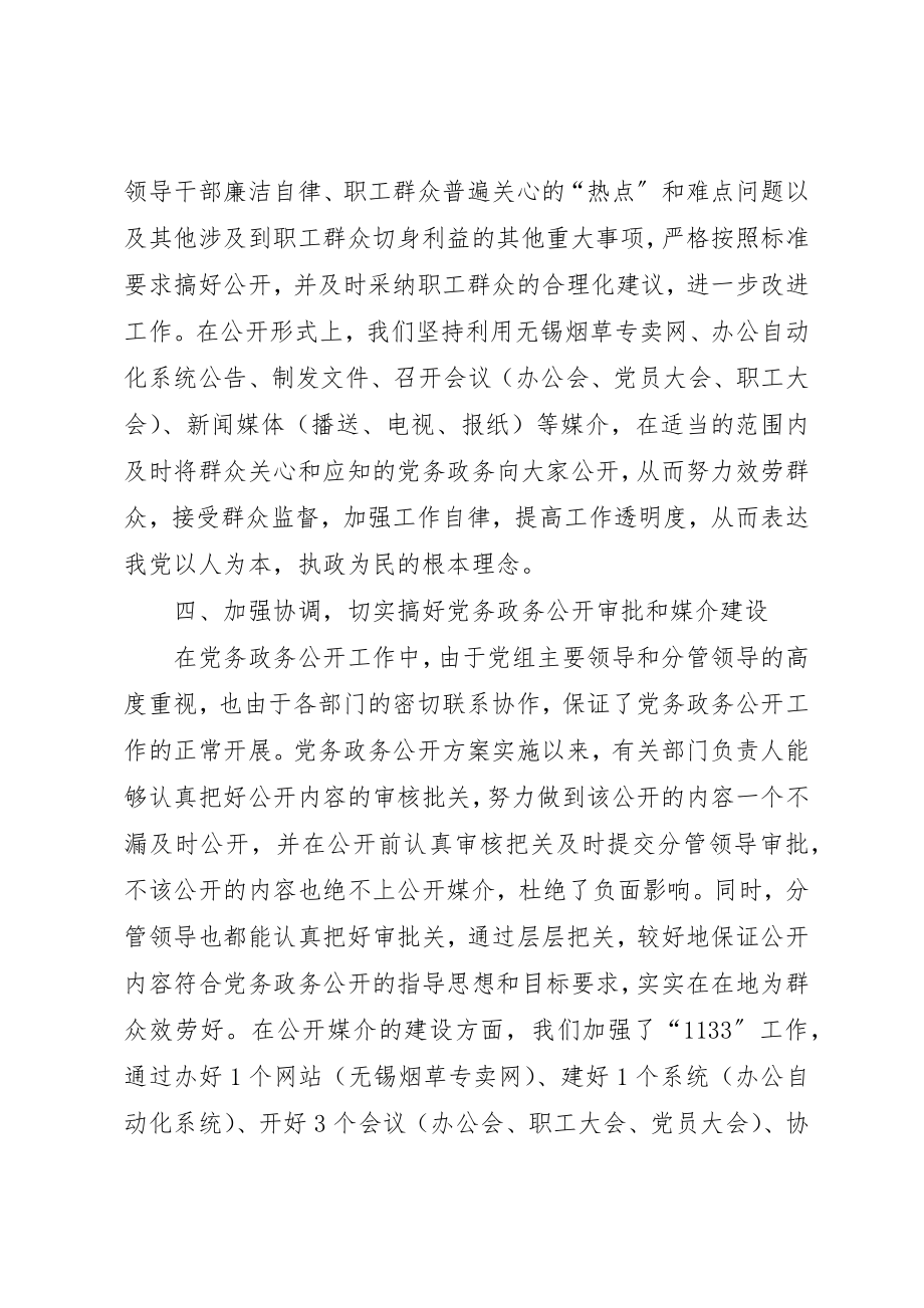 2023年党务政务公开工作总结.docx_第3页