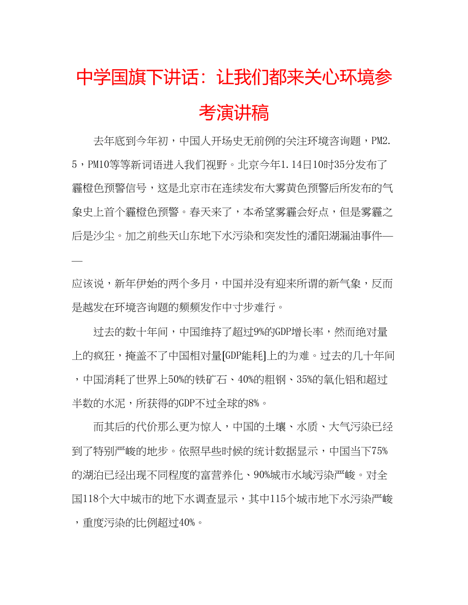 2023年中学国旗下讲话让我们都来关心环境演讲稿.docx_第1页