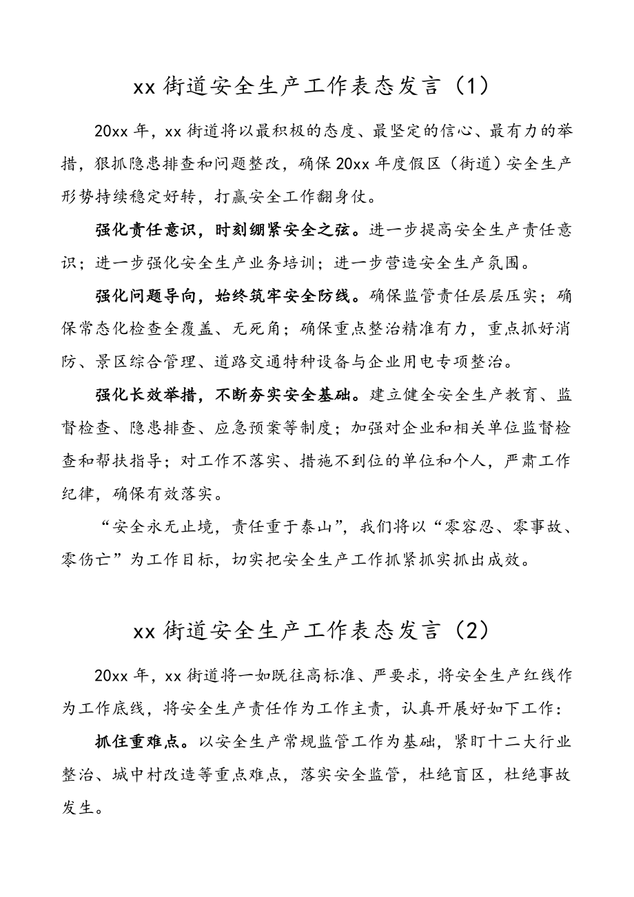 6篇安全生产工作表态发言.doc_第1页