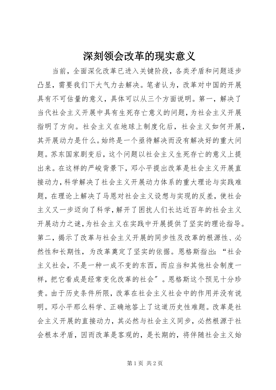 2023年深刻领会改革的现实意义.docx_第1页