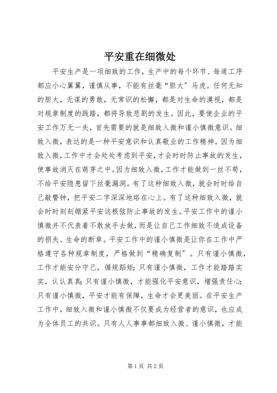 2023年安全重在细微处新编.docx_第1页