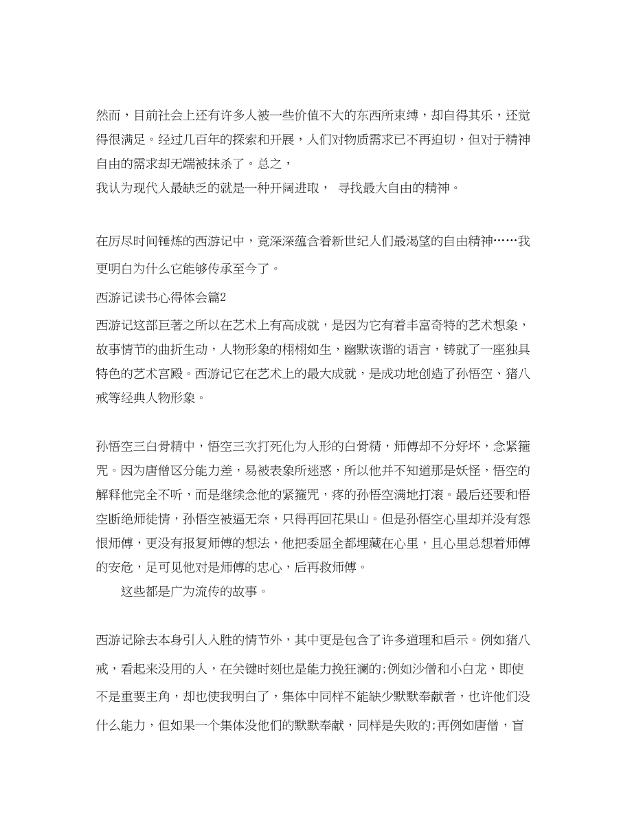 2023年西游记读书心得体会范文22.docx_第2页