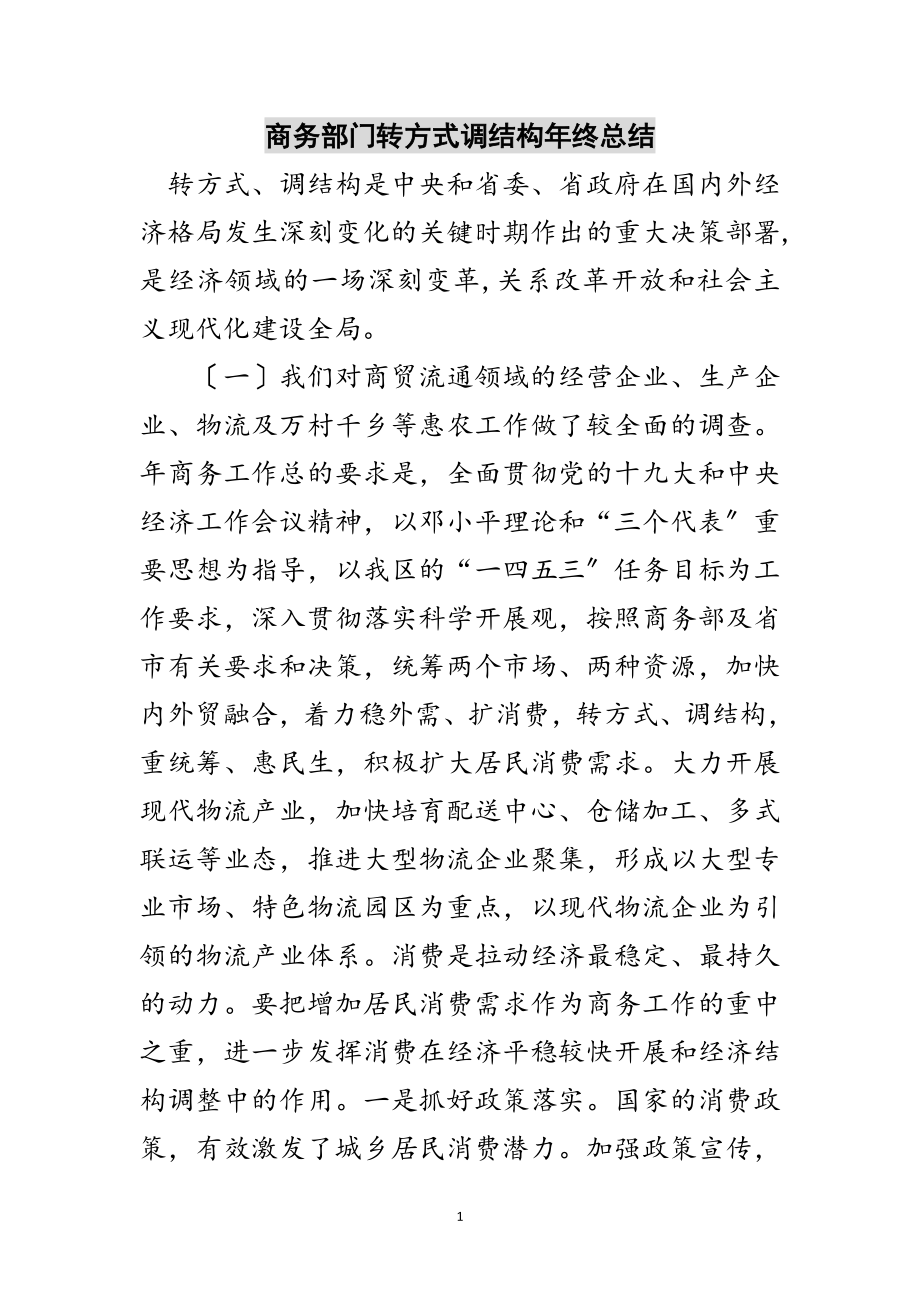 2023年商务部门转方式调结构年终总结范文.doc_第1页