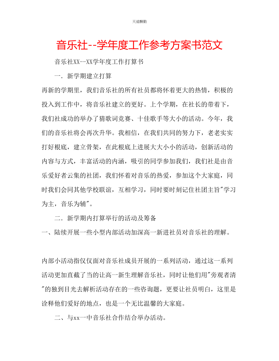 2023年音乐社学度工作计划书2.docx_第1页