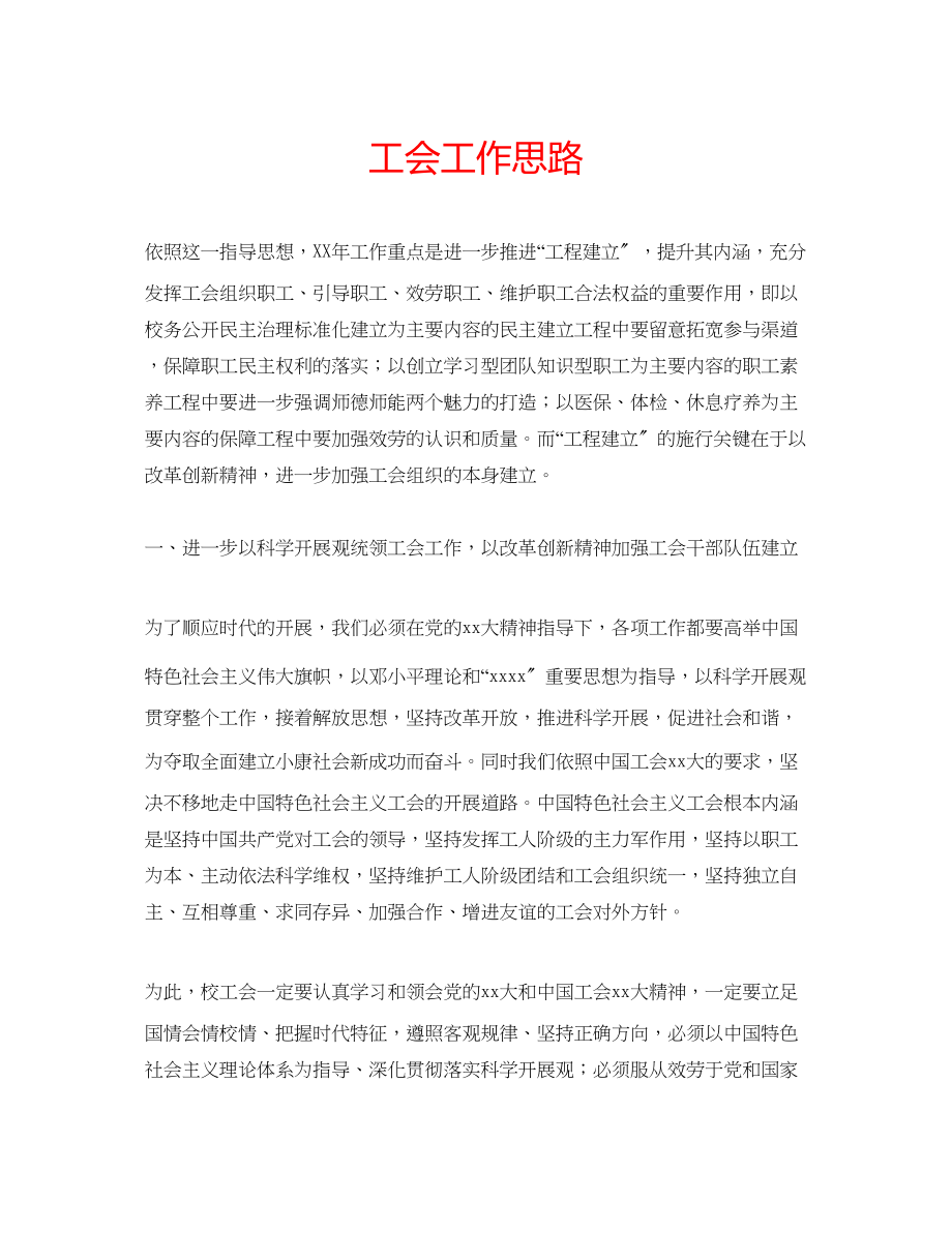 2023年工会工作思路.docx_第1页