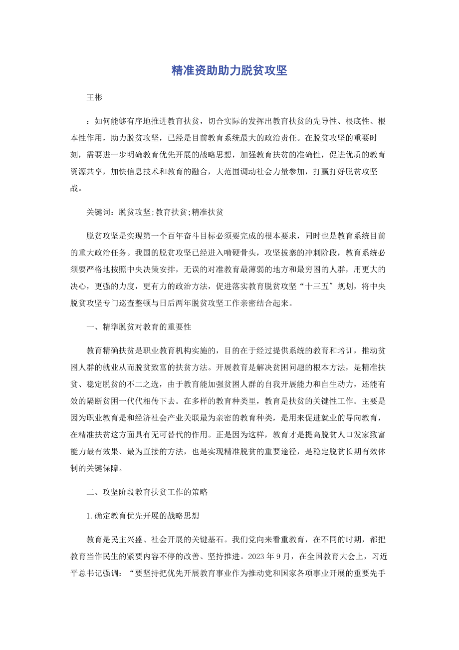 2023年精准资助助力脱贫攻坚.docx_第1页