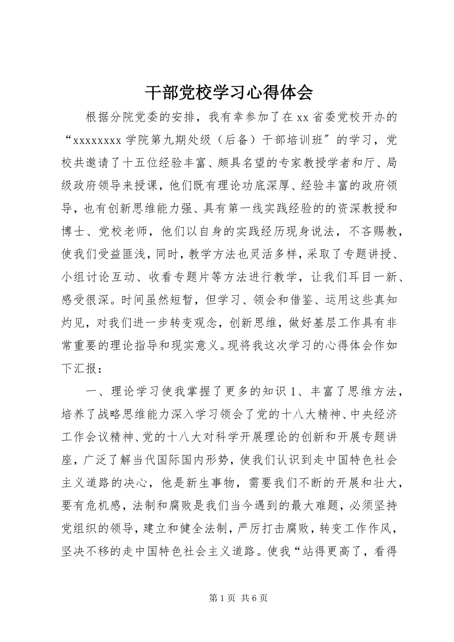 2023年干部党校学习心得体会.docx_第1页