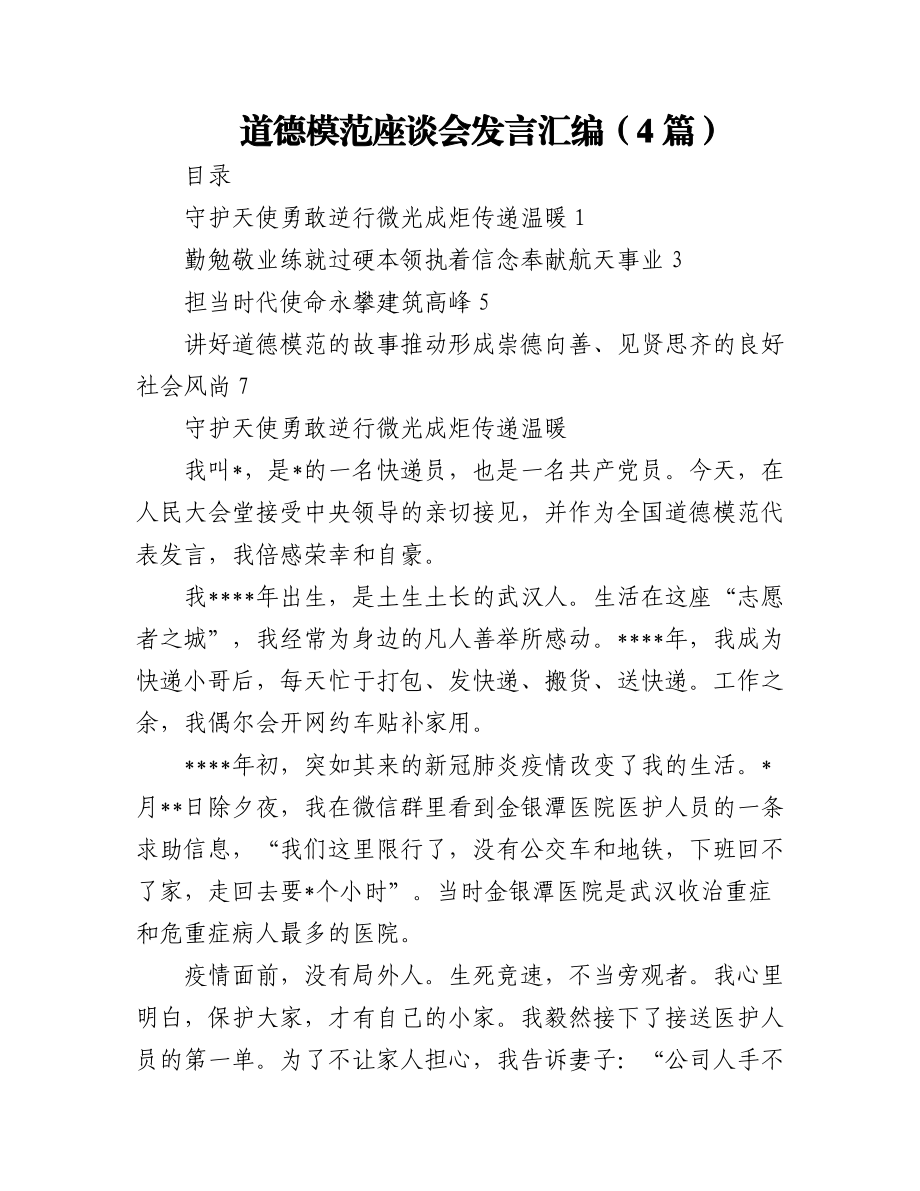 (4篇)道德模范座谈会发言汇编.docx_第1页