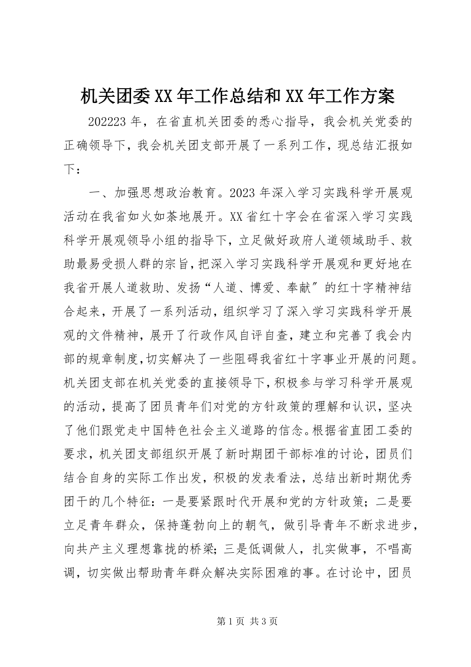 2023年机关团委工作总结和工作计划.docx_第1页