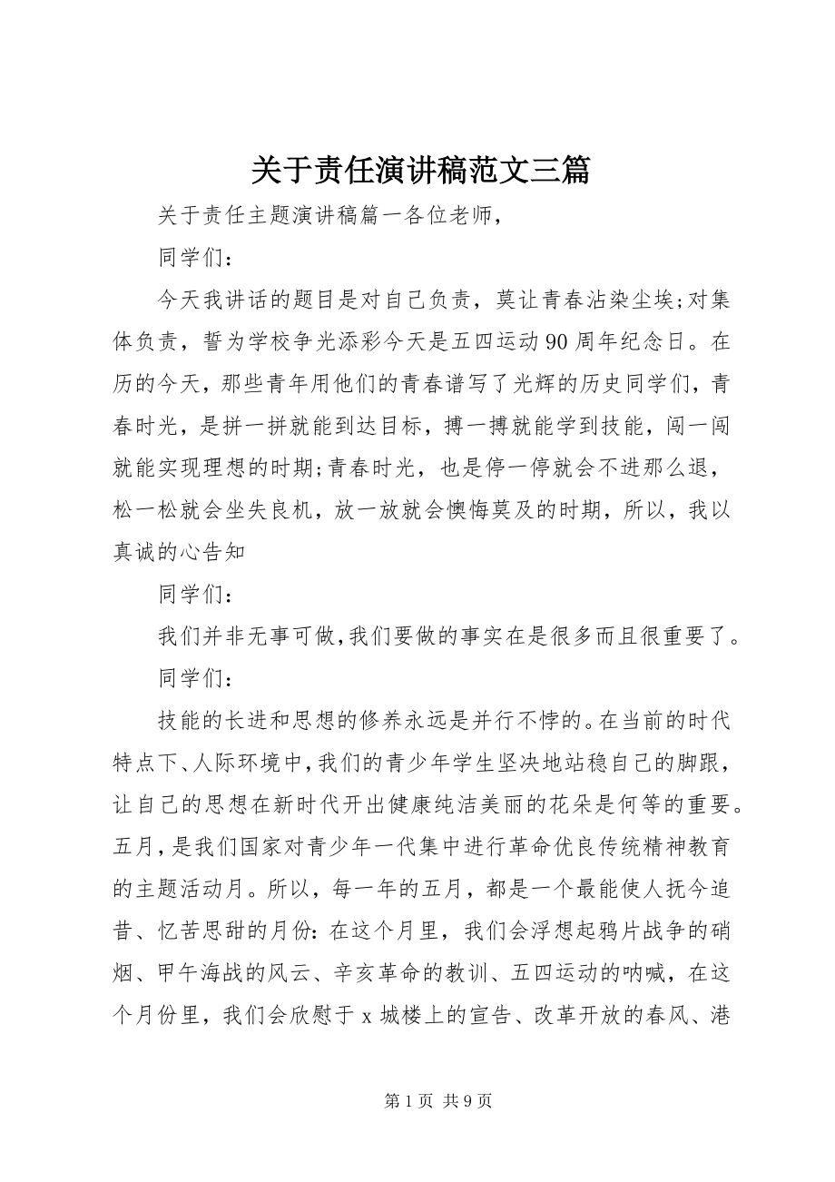 2023年责任演讲稿三篇.docx_第1页