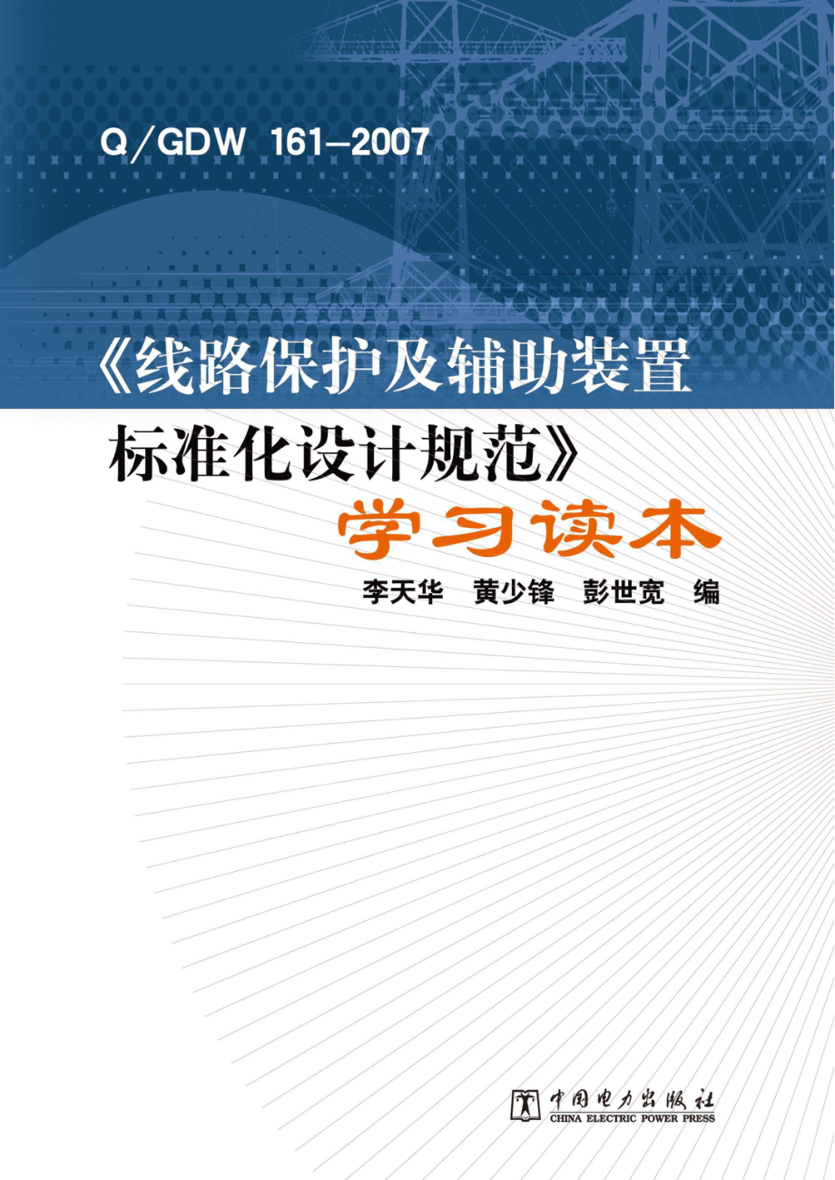 《QGDW 161-2007《线路保护及辅助装置标准化设计规范》学习读本 李天华黄少锋彭世宽 编 2011.pdf_第1页