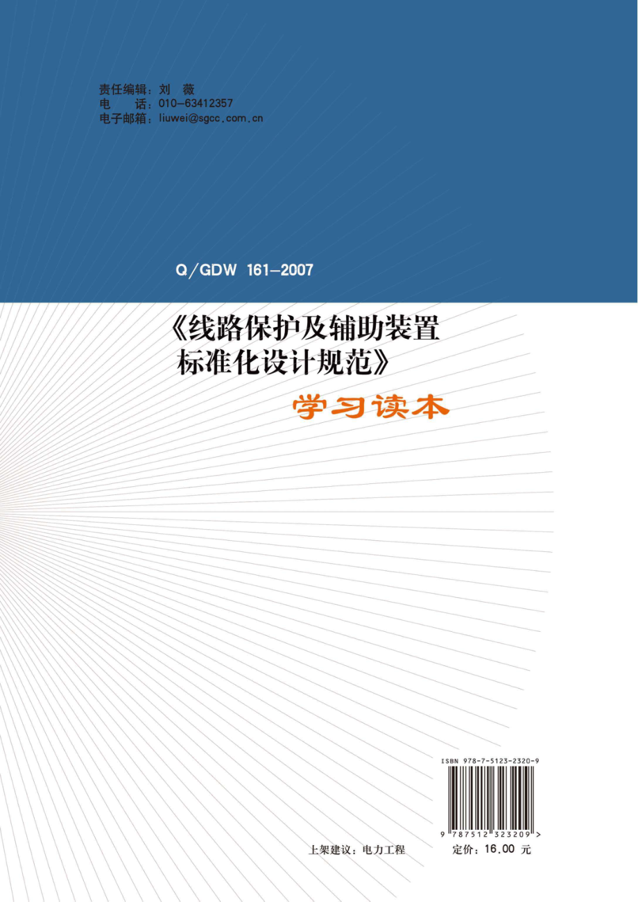 《QGDW 161-2007《线路保护及辅助装置标准化设计规范》学习读本 李天华黄少锋彭世宽 编 2011.pdf_第2页