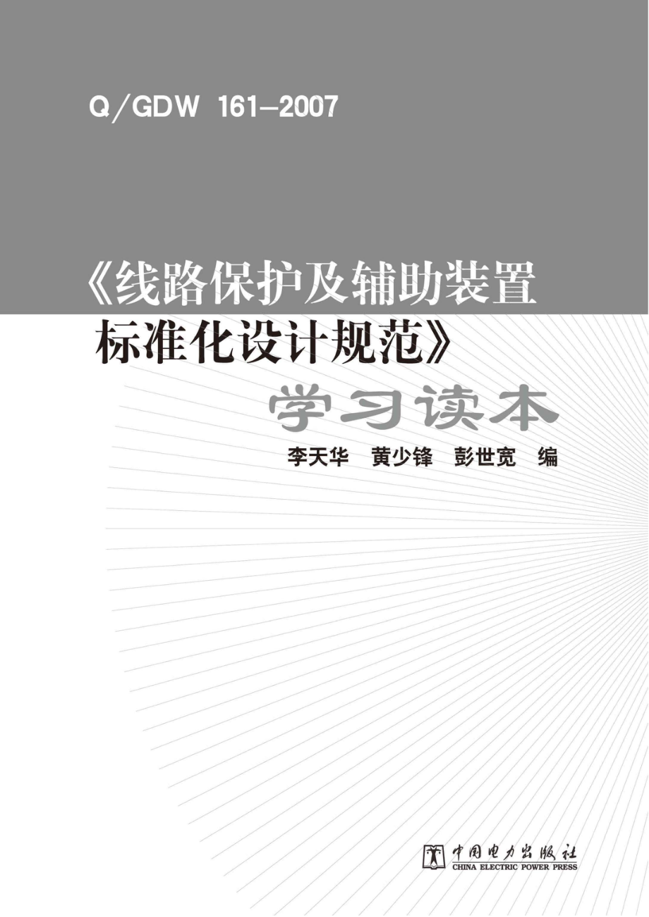 《QGDW 161-2007《线路保护及辅助装置标准化设计规范》学习读本 李天华黄少锋彭世宽 编 2011.pdf_第3页