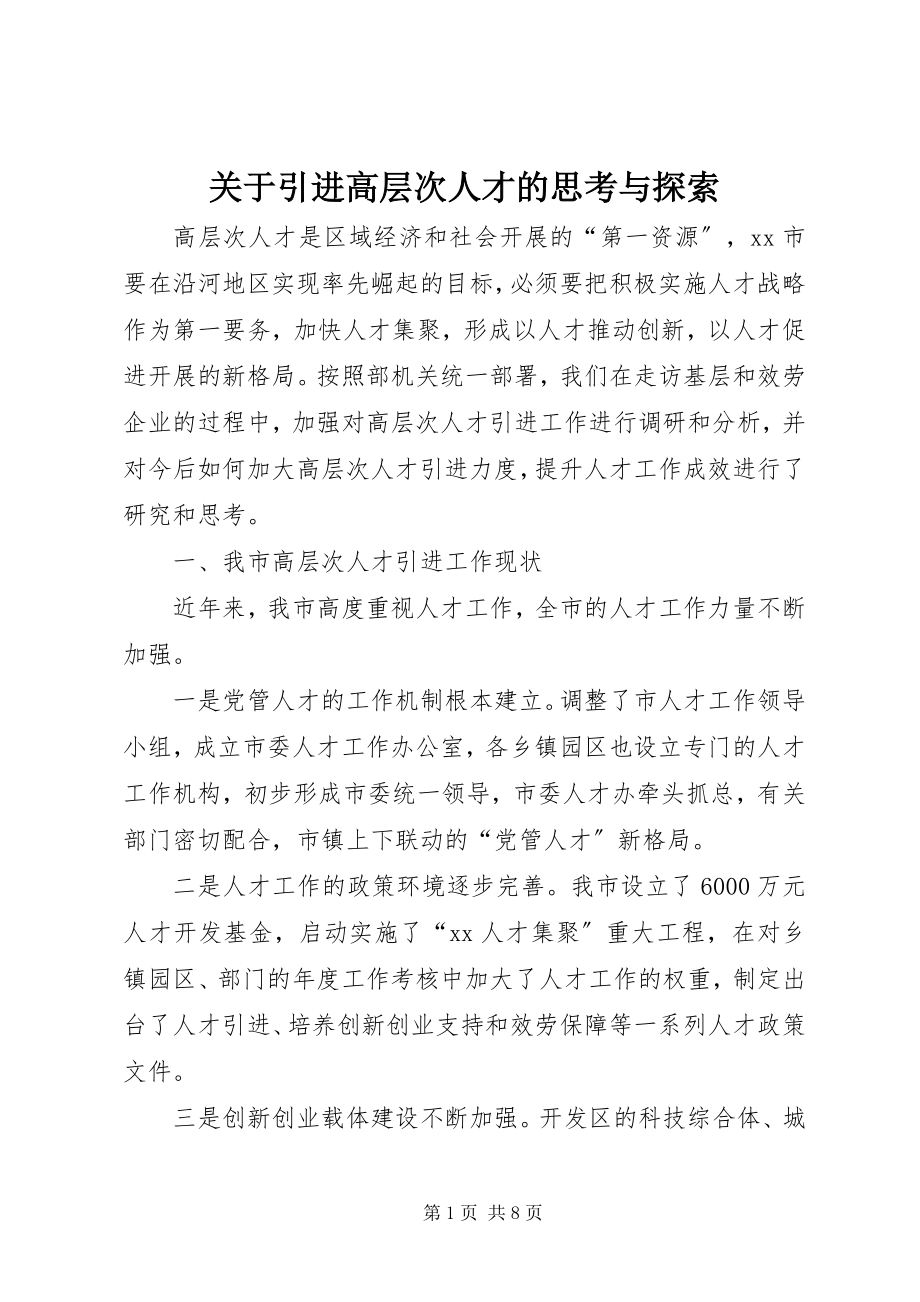 2023年引进高层次人才的思考与探索.docx_第1页