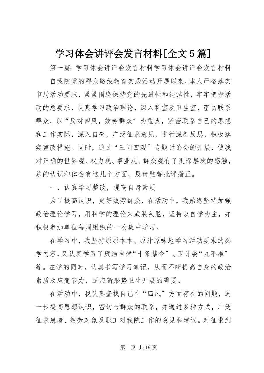 2023年学习体会讲评会讲话材料全文5篇.docx_第1页