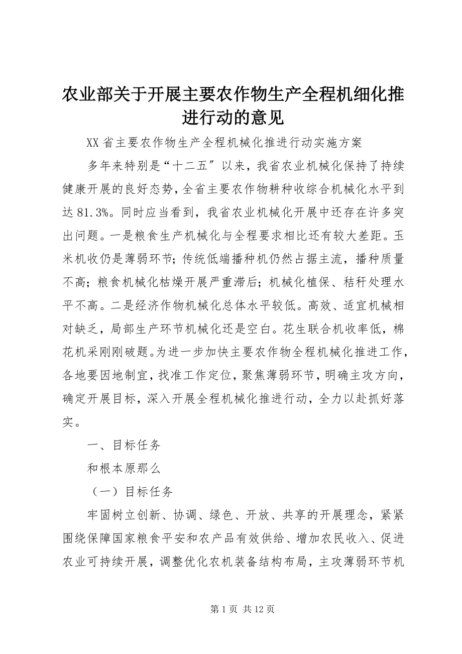 2023年农业部关于开展主要农作物生产全程机细化推进行动的意见.docx_第1页