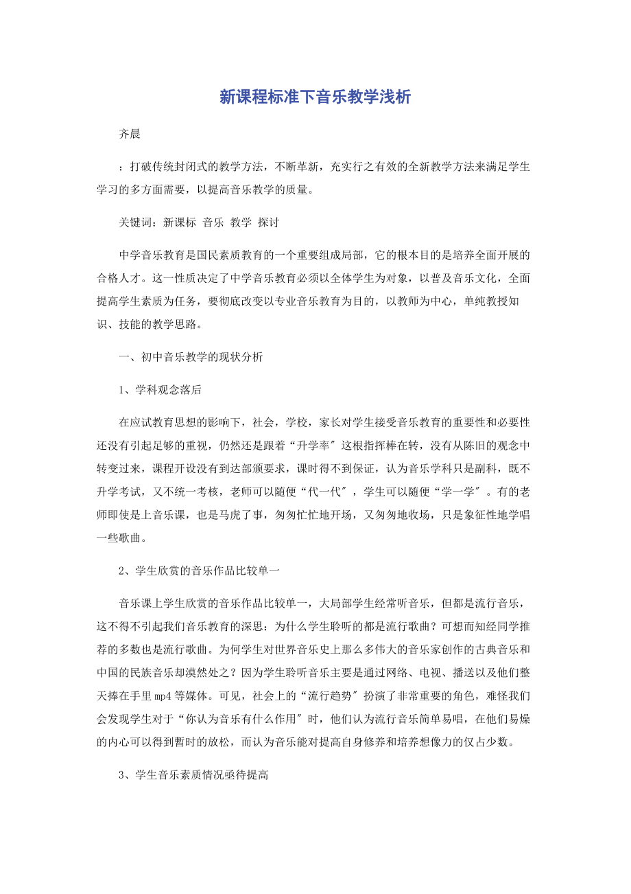 2023年新课程标准下音乐教学浅析.docx_第1页