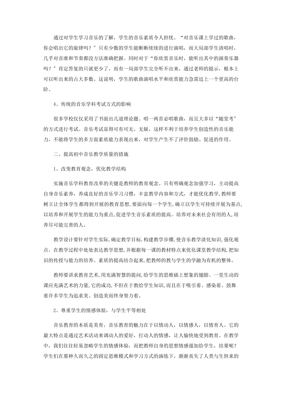 2023年新课程标准下音乐教学浅析.docx_第2页