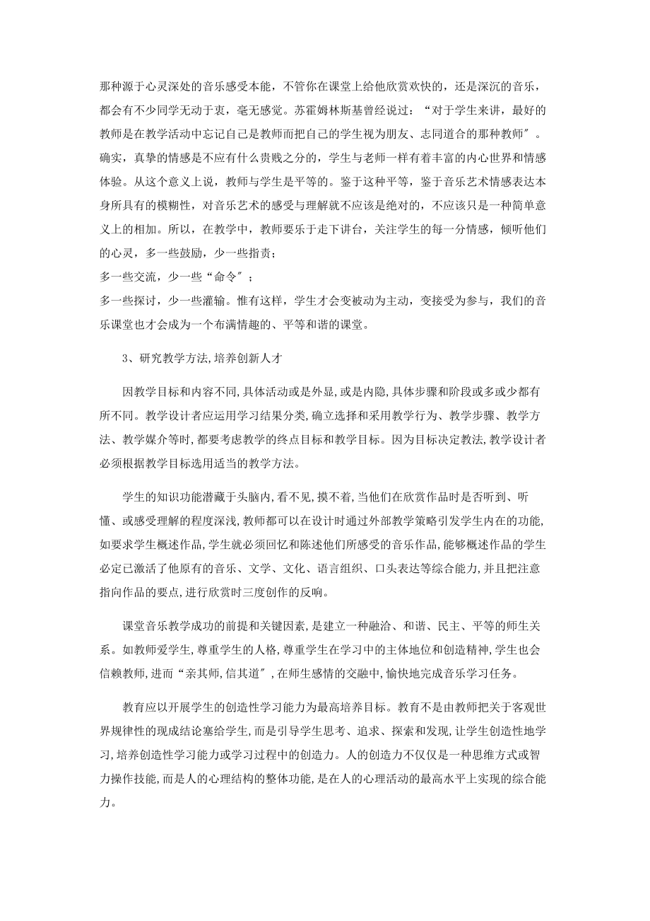 2023年新课程标准下音乐教学浅析.docx_第3页