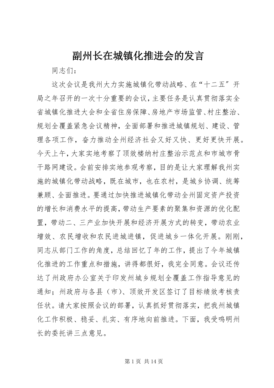 2023年副州长在城镇化推进会的讲话.docx_第1页