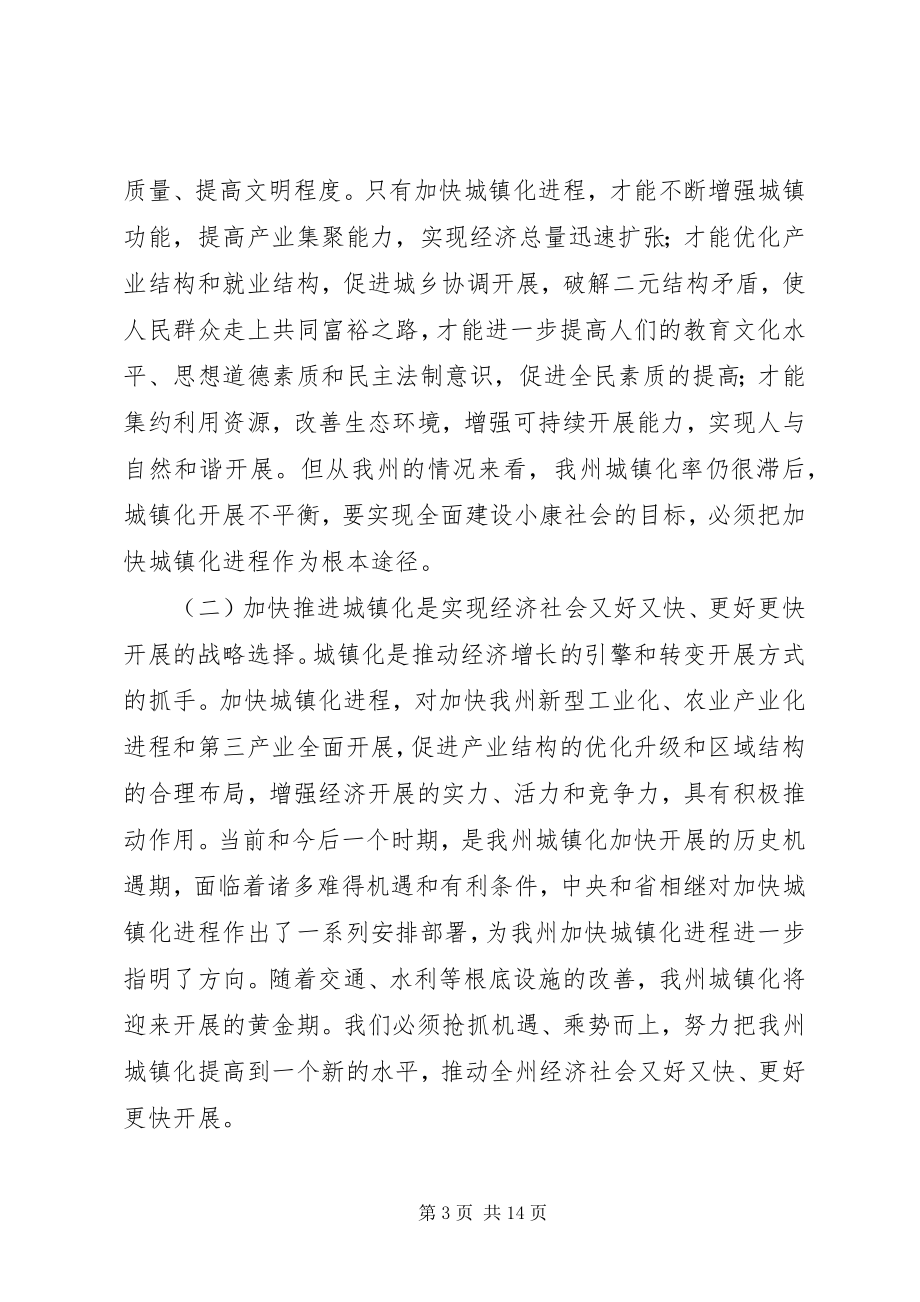 2023年副州长在城镇化推进会的讲话.docx_第3页