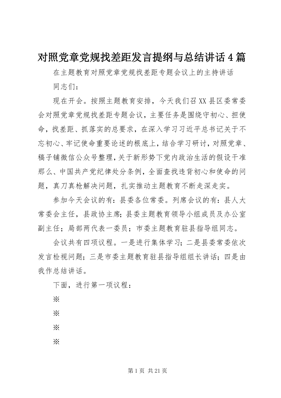 2023年对照党章党规找差距讲话提纲与总结致辞4篇.docx_第1页