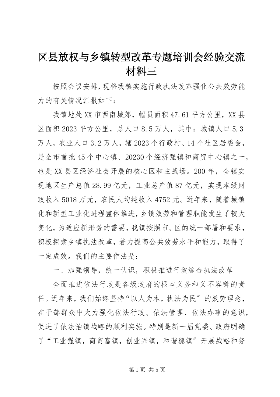 2023年区县放权与乡镇转型改革专题培训会经验交流材料三.docx_第1页