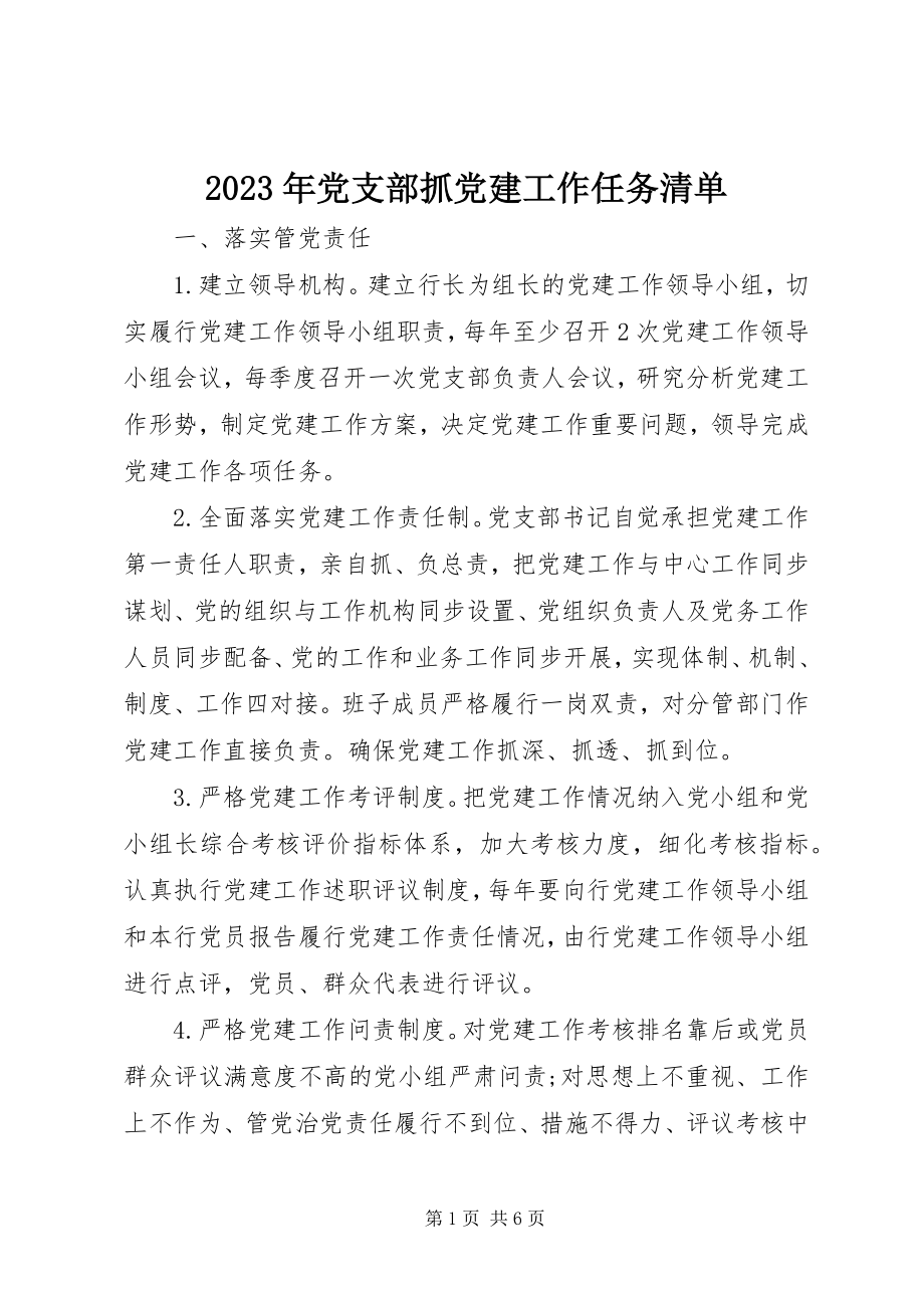 2023年党支部抓党建工作任务清单.docx_第1页