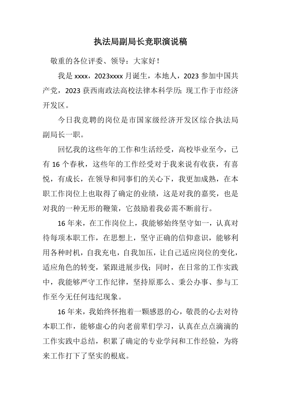 2023年执法局副局长竞职演说稿.docx_第1页