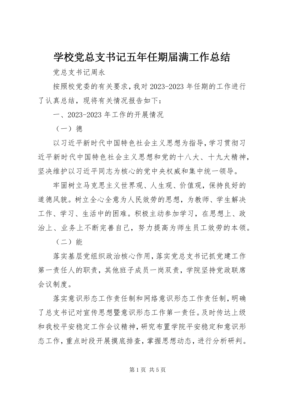 2023年学校党总支书记五年任期届满工作总结.docx_第1页